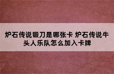 炉石传说锻刀是哪张卡 炉石传说牛头人乐队怎么加入卡牌